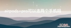 airpods丢了怎么定位 airpods