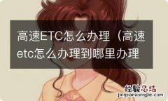 高速etc怎么办理到哪里办理 高速ETC怎么办理