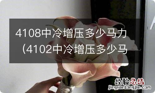 4102中冷增压多少马力 4108中冷增压多少马力