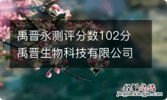 禹晋永测评分数102分 禹晋生物科技有限公司