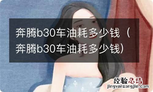 奔腾b30车油耗多少钱 奔腾b30车油耗多少钱