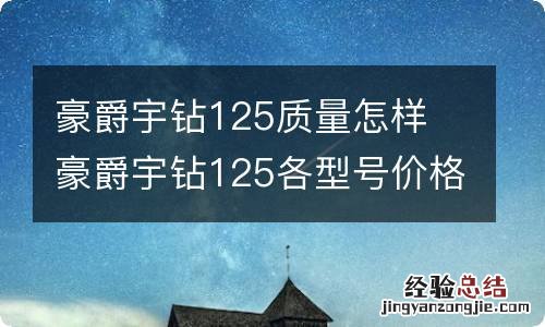 豪爵宇钻125质量怎样 豪爵宇钻125各型号价格