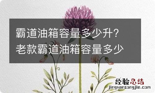 霸道油箱容量多少升? 老款霸道油箱容量多少升?