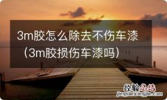 3m胶损伤车漆吗 3m胶怎么除去不伤车漆