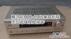 雅马哈HTR-2067家庭影院怎么选择接收频率