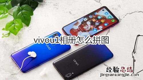 vivou1相册怎么拼图