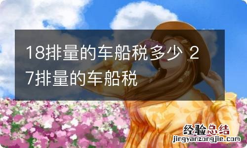 18排量的车船税多少 27排量的车船税