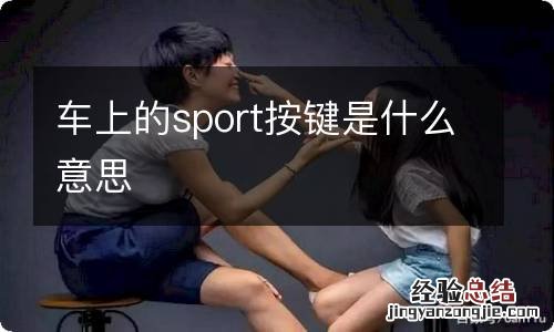 车上的sport按键是什么意思