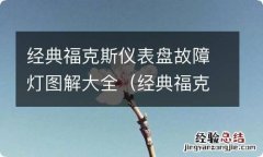 经典福克斯仪表盘故障灯图解大全图片 经典福克斯仪表盘故障灯图解大全