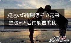 捷达vs5雨刷怎样立起来 捷达vs5后雨刷器的使用方法