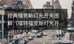 福特福克斯灯光开关图解 经典福克斯灯光开关图解