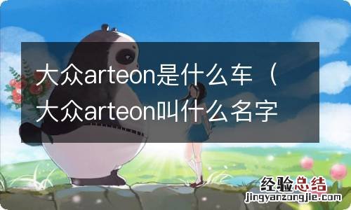 大众arteon叫什么名字 大众arteon是什么车