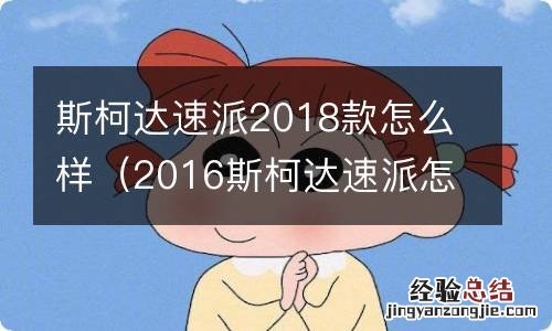 2016斯柯达速派怎么样 斯柯达速派2018款怎么样