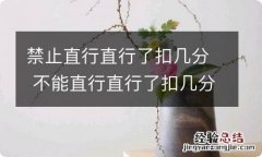 禁止直行直行了扣几分 不能直行直行了扣几分