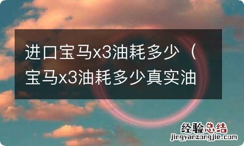 宝马x3油耗多少真实油耗多少 进口宝马x3油耗多少