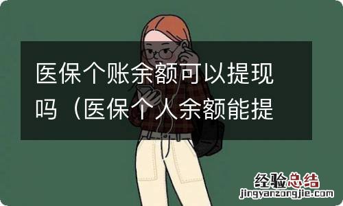 医保个人余额能提出来吗 医保个账余额可以提现吗