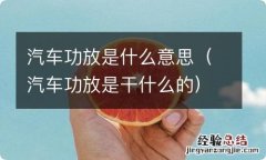 汽车功放是干什么的 汽车功放是什么意思