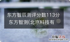 东方智辰测评分数113分 东方智测(北京科技有限公司