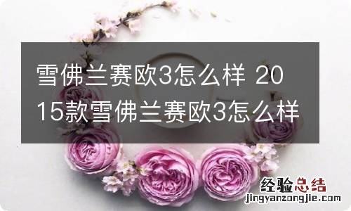 雪佛兰赛欧3怎么样 2015款雪佛兰赛欧3怎么样