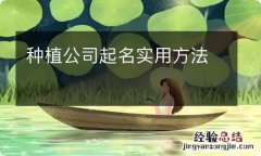 种植公司起名实用方法