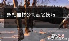 照相器材公司起名技巧