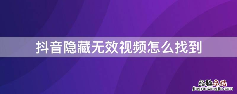 抖音隐藏无效视频怎么找到