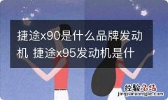 捷途x90是什么品牌发动机 捷途x95发动机是什么牌子