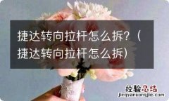 捷达转向拉杆怎么拆 捷达转向拉杆怎么拆?