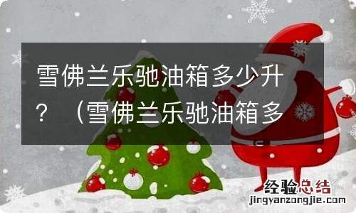 雪佛兰乐驰油箱多少升汽油 雪佛兰乐驰油箱多少升？