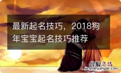 最新起名技巧，2018狗年宝宝起名技巧推荐