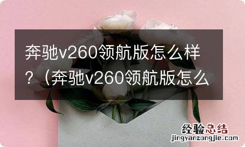 奔驰v260领航版怎么样 奔驰v260领航版怎么样?