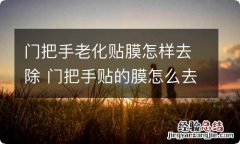 门把手老化贴膜怎样去除 门把手贴的膜怎么去除