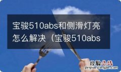 宝骏510abs和防滑灯亮 宝骏510abs和侧滑灯亮怎么解决