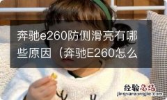 奔驰E260怎么关防侧滑 奔驰e260防侧滑亮有哪些原因