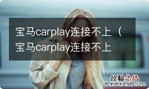 宝马carplay连接不上 蓝牙能连接上 宝马carplay连接不上