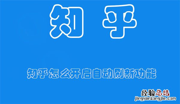 知乎怎么开启自动刷新功能呢 知乎怎么开启自动刷新功能