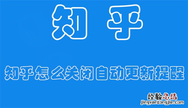 知乎怎么关闭自动更新提醒设置 知乎怎么关闭自动更新提醒