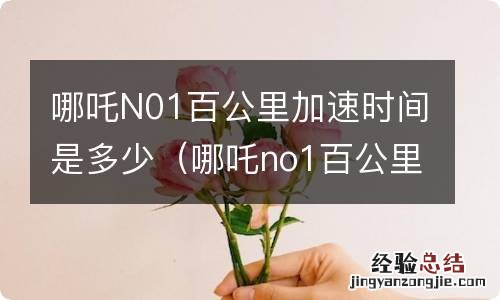 哪吒no1百公里加速 哪吒N01百公里加速时间是多少