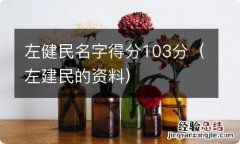 左建民的资料 左健民名字得分103分