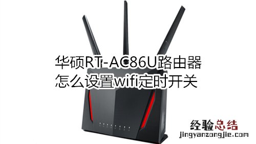 华硕RT-AC86U路由器怎么设置wifi定时开关