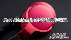 ATH AR5BT耳机怎么控制手机来电