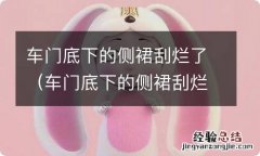 车门底下的侧裙刮烂了可以报保险吗 车门底下的侧裙刮烂了