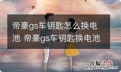 帝豪gs车钥匙怎么换电池 帝豪gs车钥匙换电池视频