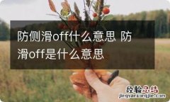 防侧滑off什么意思 防滑off是什么意思