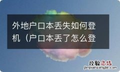 户口本丢了怎么登机 外地户口本丢失如何登机