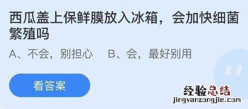 今日蚂蚁庄园小鸡课堂正确答案最新：西瓜盖上保鲜膜放冰箱会加快细菌繁殖吗？光明顶是黄山的最高峰吗？