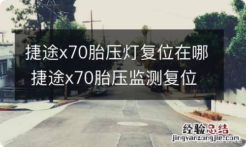 捷途x70胎压灯复位在哪 捷途x70胎压监测复位按哪里图解