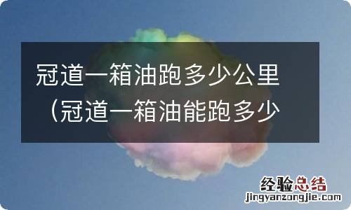 冠道一箱油能跑多少公里 冠道一箱油跑多少公里