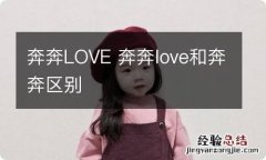 奔奔LOVE 奔奔love和奔奔区别