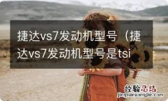 捷达vs7发动机型号是tsi 捷达vs7发动机型号